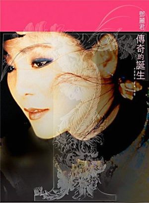【个人专辑】《传奇的诞生》—邓丽君作品[W4A]网盘下载