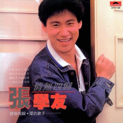 【个人专辑】《情无四归》—张学友作品[flac]网盘下载