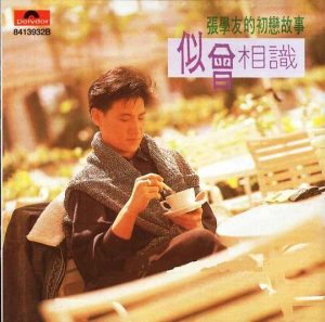 【个人专辑】《似曾相识》—张学友作品[flac]网盘下载