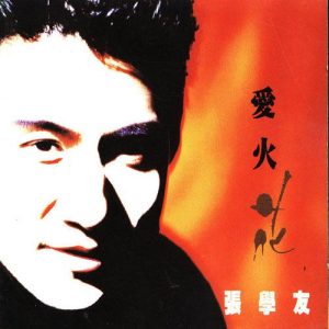 【个人专辑】《爱火花》—张学友作品[flac]网盘下载