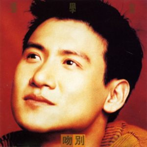 【个人专辑】《吻别》—张学友作品[flac]网盘下载