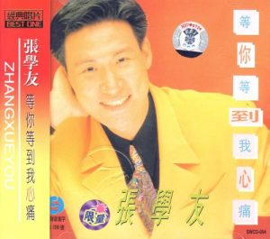 【个人专辑】《等你等到我心疼》—张学友作品[flac]网盘下载