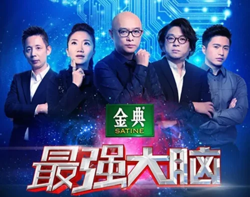 【国综】《最强大脑第2季》国语中字高清综艺在线观看网盘下载