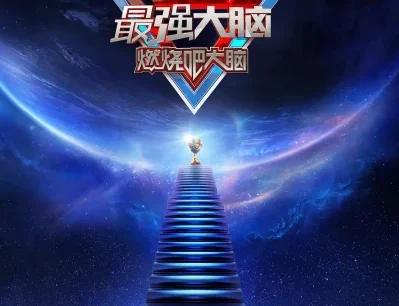 【国综】《最强大脑第8季》国语中字高清综艺在线观看网盘下载