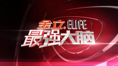 【国综】《最强大脑第1-8季》国语中字高清综艺在线观看网盘下载