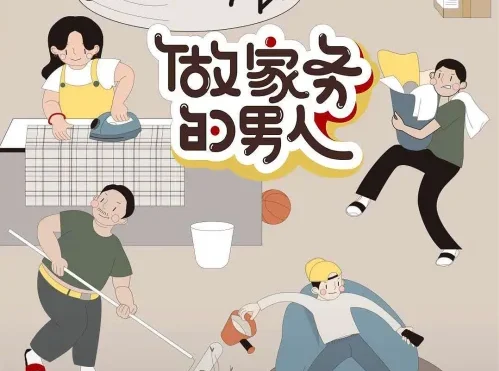 【国综】《做家务的男人第3季》国语中字高清综艺在线观看网盘下载