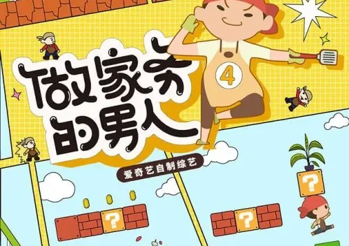 【国综】《做家务的男人第4季》国语中字高清综艺在线观看网盘下载