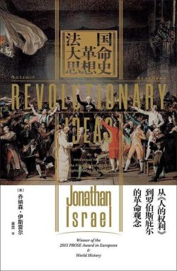【豆瓣7.4】《法国大革命思想史》- 乔纳森·伊斯雷尔作品[EPUB]网盘下载