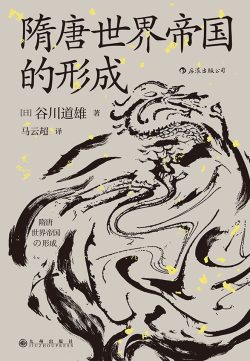 【豆瓣7.5】《隋唐世界帝国的形成》- 谷川道雄作品[EPUB]网盘下载