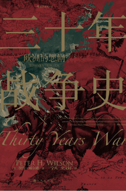 【豆瓣8.8】《三十年战争史》- 彼得·威尔逊作品[PDF]网盘下载