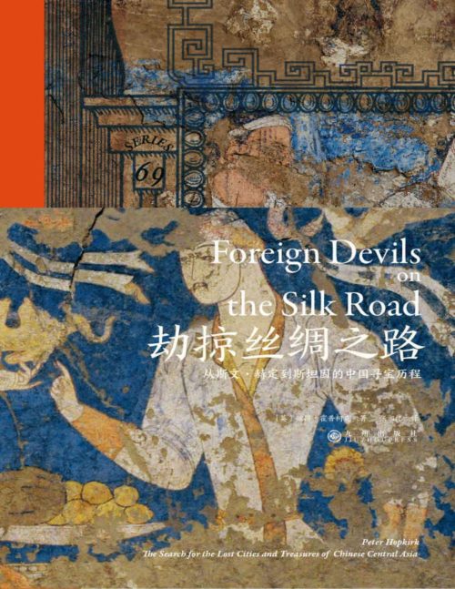 【豆瓣7.8】《劫掠丝绸之路》- 彼得·霍普柯克作品[EPUB]网盘下载