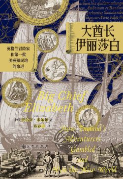 【豆瓣7.7】《大酋长伊丽莎白》- 贾尔斯·米尔顿作品[EPUB]网盘下载