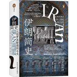 【豆瓣7.3】《伊朗简史》- 迈克尔·阿克斯沃西作品[PDF]网盘下载