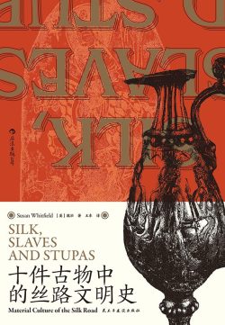 【豆瓣8.0】《十件古物中的丝路文明史》- 魏泓作品[EPUB]网盘下载