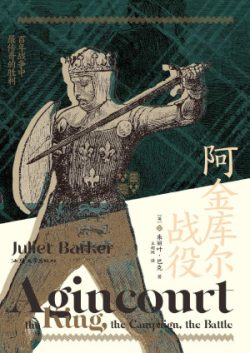 【豆瓣8.6】《阿金库尔战役》- 帕特里斯·格尼费作品[EPUB]网盘下载