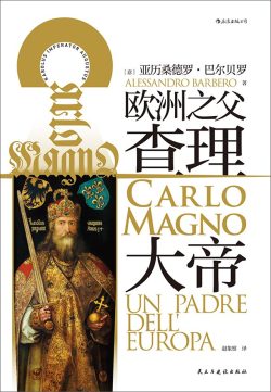 【豆瓣8.4】《查理大帝》- 历桑德罗·巴尔贝罗作品[EPUB]网盘下载