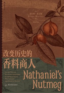【豆瓣7.0】《改变历史的香料商人》- 贾尔斯·米尔顿作品[EPUB]网盘下载