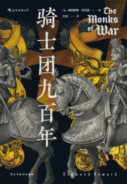【豆瓣7.1】《骑士团九百年》- 德斯蒙德·苏厄德作品[EPUB]网盘下载