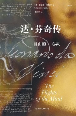 【豆瓣8.1】《达·芬奇传：自由的心灵》- 查尔斯·尼科尔作品[EPUB]网盘下载