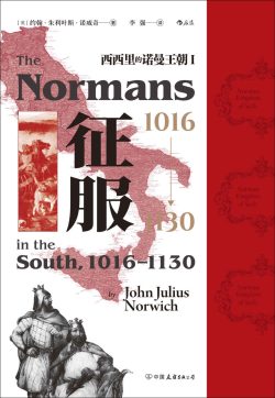 【豆瓣8.1】《征服，1016-1130》- 约翰·朱利叶斯·诺威奇作品[EPUB]网盘下载