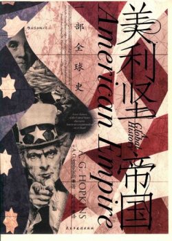 【豆瓣8.3】《美利坚帝国》- A. G. 霍普金斯作品[PDF]网盘下载