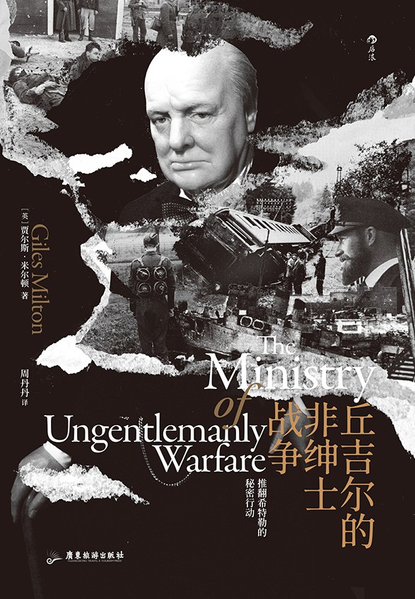 【豆瓣7.8】《丘吉尔的非绅士战争》- 贾尔斯·米尔顿作品[EPUB]网盘下载