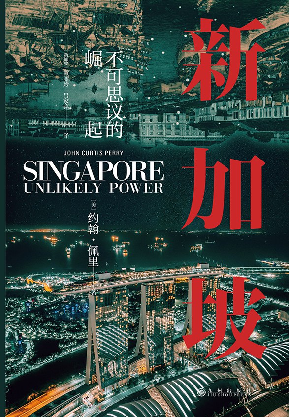 【豆瓣7.9】《新加坡：不可思议的崛起》- 约翰·佩里作品[PDF]网盘下载