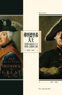 【豆瓣8.8】《弗里德里希大王：开明专制君主与普鲁士强国之路》- 蒂莫西•布莱宁作品[EPUB]电子书网盘下载