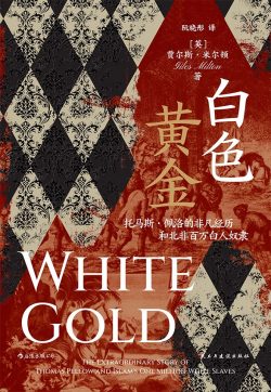 【豆瓣7.8】《白色黄金》- 贾尔斯·米尔顿作品[EPUB]电子书网盘下载