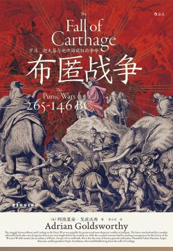 【豆瓣8.7】《布匿战争：罗马、迦太基与地中海霸权的争夺》- 阿德里安·戈兹沃西作品[PDF]电子书网盘下载