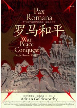 【豆瓣8.7】《罗马和平：古代地中海世界的暴力、征服与和平》- 阿德里安•戈兹沃西作品[PDF]电子书网盘下载