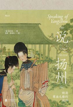 【豆瓣7.5】《说扬州：明清商业之都的沉浮》- 安东篱作品[EPUB]电子书网盘下载