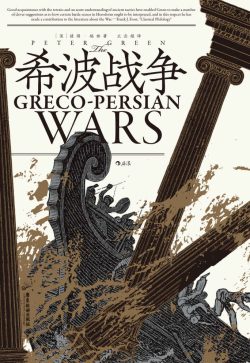 【豆瓣8.5】《希波战争》- 彼得·格林作品[EPUB]电子书网盘下载