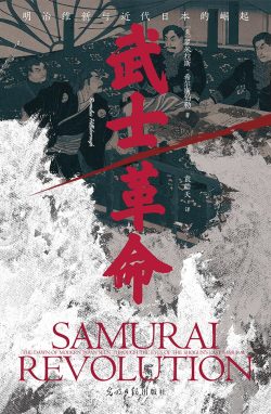 【豆瓣8.6】《武士革命》- 帕特里斯·格尼费作品[EPUB]电子书网盘下载