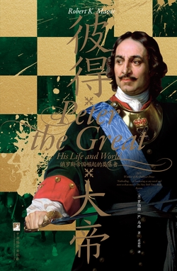 【汗青堂系列】《彼得大帝：俄罗斯帝国崛起的奠基者》- 罗伯特·K.马西作品[EPUB]电子书网盘下载