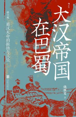【豆瓣8.4】《大汉帝国在巴蜀》- 从海洋看历史作品[EPUB]电子书网盘下载