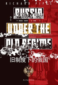 【豆瓣8.8】《旧制度下的俄国》- 理查德·派普斯作品[PDF]电子书网盘下载