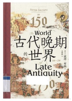 【豆瓣8.8】《古代晚期的世界：150—750》- 彼得·布朗作品[EPUB]电子书网盘下载
