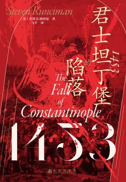 【豆瓣9.0】《1453：君士坦丁堡的陷落》- 帕特里斯·格尼费作品[EPUB]电子书网盘下载