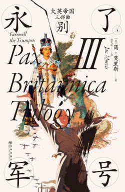 【豆瓣8.4】《大英帝国三部曲Ⅲ：永别了，军号》- 简•莫里斯作品[EPUB]电子书网盘下载