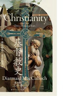 【豆瓣8.5】《基督教史：最初的三千年》- 迪尔梅德·麦卡洛克作品[PDF]电子书网盘下载