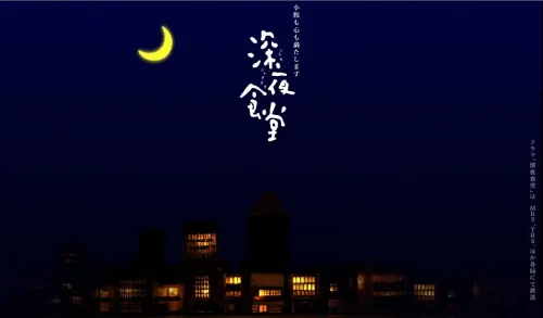 【经典日剧】《深夜食堂1-4》40集日剧高清网盘下载