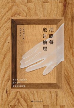 【经典文学】《把晚餐放进抽屉》——诺奖获得者韩江作品【EPUB】网盘下载