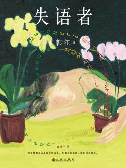 【豆瓣7.2】《失语者》——诺奖获得者韩江作品【EPUB】网盘下载