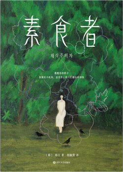 【豆瓣8.0】《素食者》——诺奖获得者韩江作品【EPUB】网盘下载