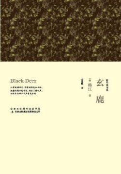 【豆瓣8.3】《玄鹿》——诺奖获得者韩江作品【PDF】网盘下载