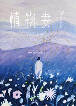 【豆瓣7.5】《植物妻子》——诺奖获得者韩江作品【EPUB】网盘下载