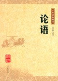 【豆瓣9.4】《论语》[EPUB]电子书网盘下载