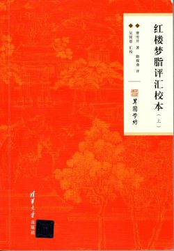 【豆瓣9.4】《红楼梦脂评汇校本》- 曹雪芹作品[EPUB]电子书网盘下载