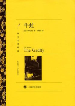 【豆瓣8.7】《牛虻》- 埃塞尔·莉莲·伏尼契作品[EPUB]电子书网盘下载